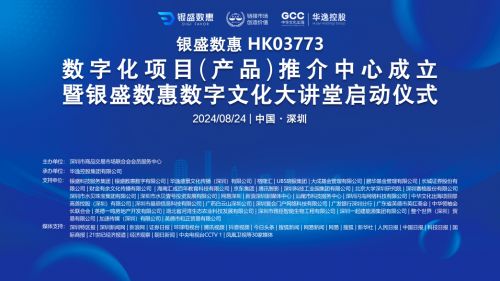 銀盛數惠數字化項目產品推介中心啟動，聚焦教育項目與科研文獻研發新篇章